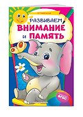 Развиваем внимание и память - 2