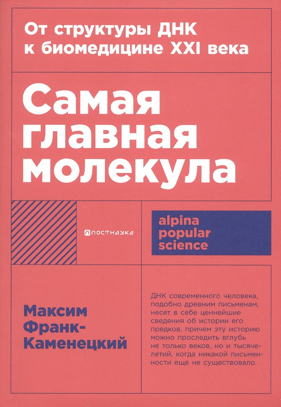 

Самая главная молекула: От структуры ДНК к биомедицине XXI века