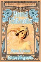 Анна Павлова. Жизнь в танце