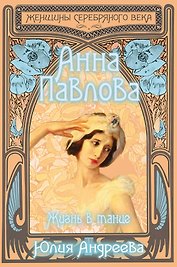 Анна Павлова. Жизнь в танце