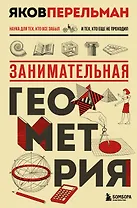 Занимательная геометрия. Новое оформление