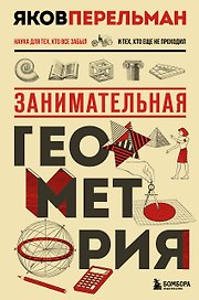 Занимательная геометрия. Новое оформление
