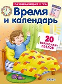 Пазл «Время и календарь», Робинс - 0