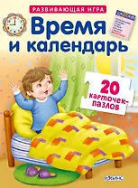 Время и колендарь. Развивающая игра. 20 карточек-пазлов в коробке
