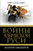 Войны языческой Руси