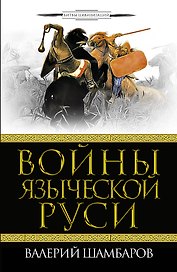 Войны языческой Руси