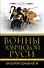 Войны языческой Руси - 0