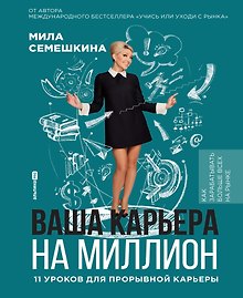 Ваша карьера на миллион. 11 уроков для прорывной карьеры