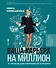 Ваша карьера на миллион. 11 уроков для прорывной карьеры - 0