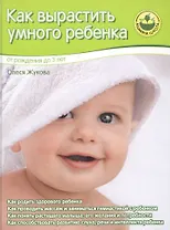 Как вырастить умного ребенка. От рождения до 3 лет