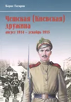 Чешская (Киевская) дружина (август 1914 - 1915 гг.)