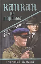 Капкан на маршала: роман