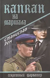 Капкан на маршала: роман