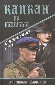 Капкан на маршала: роман