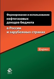 Формирование и использование нефтегазовых доходов бюджета… (мMagister) Понкратов