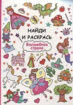 Найди и раскрась. Волшебная страна
