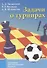 Задачи о турнирах - 0