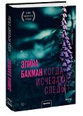 Когда исчезают следы - 2