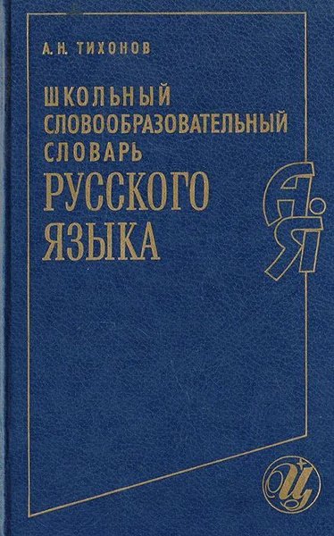 

Русский язык. Школьный словообразовательный словарь