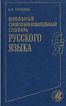 Русский язык. Школьный словообразовательный словарь