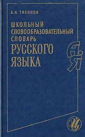 Русский язык. Школьный словообразовательный словарь