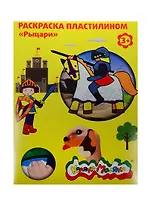Раскраска пластилином Каляка-Маляка Рыцари (РПКМ04-РЦ) (4 картинки/А4) (3+) (папка)