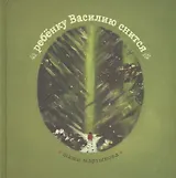 Ребенку Василию снится