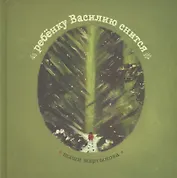 Ребенку Василию снится