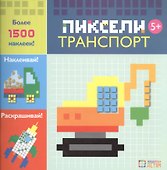 Транспорт. Пиксели. Наклей и раскрась - 0