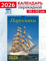Календарь 2026г 350*500 «Парусники» настенный, на спирали