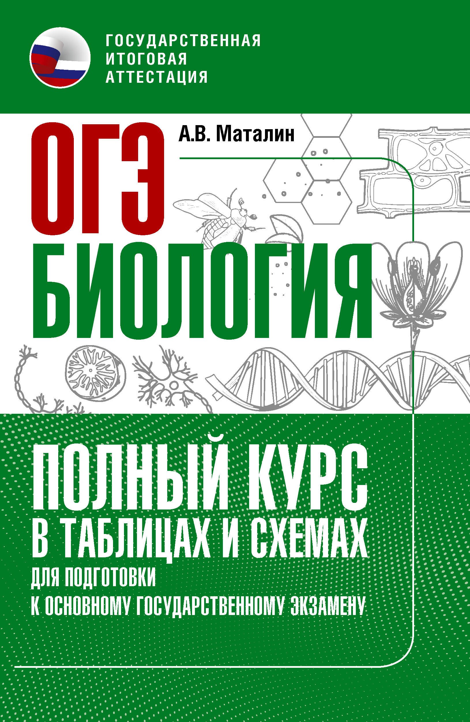 

ОГЭ. Биология. Полный курс в таблицах и схемах для подготовки к ОГЭ