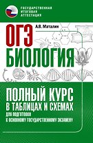 ОГЭ. Биология. Полный курс в таблицах и схемах для подготовки к ОГЭ