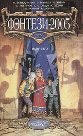 Фэнтези - 2005. Выпуск 2
