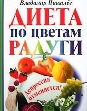 Диета по цветам радуги.Депрессия отменяется!