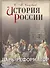 История России. Царь-реформатор - 0