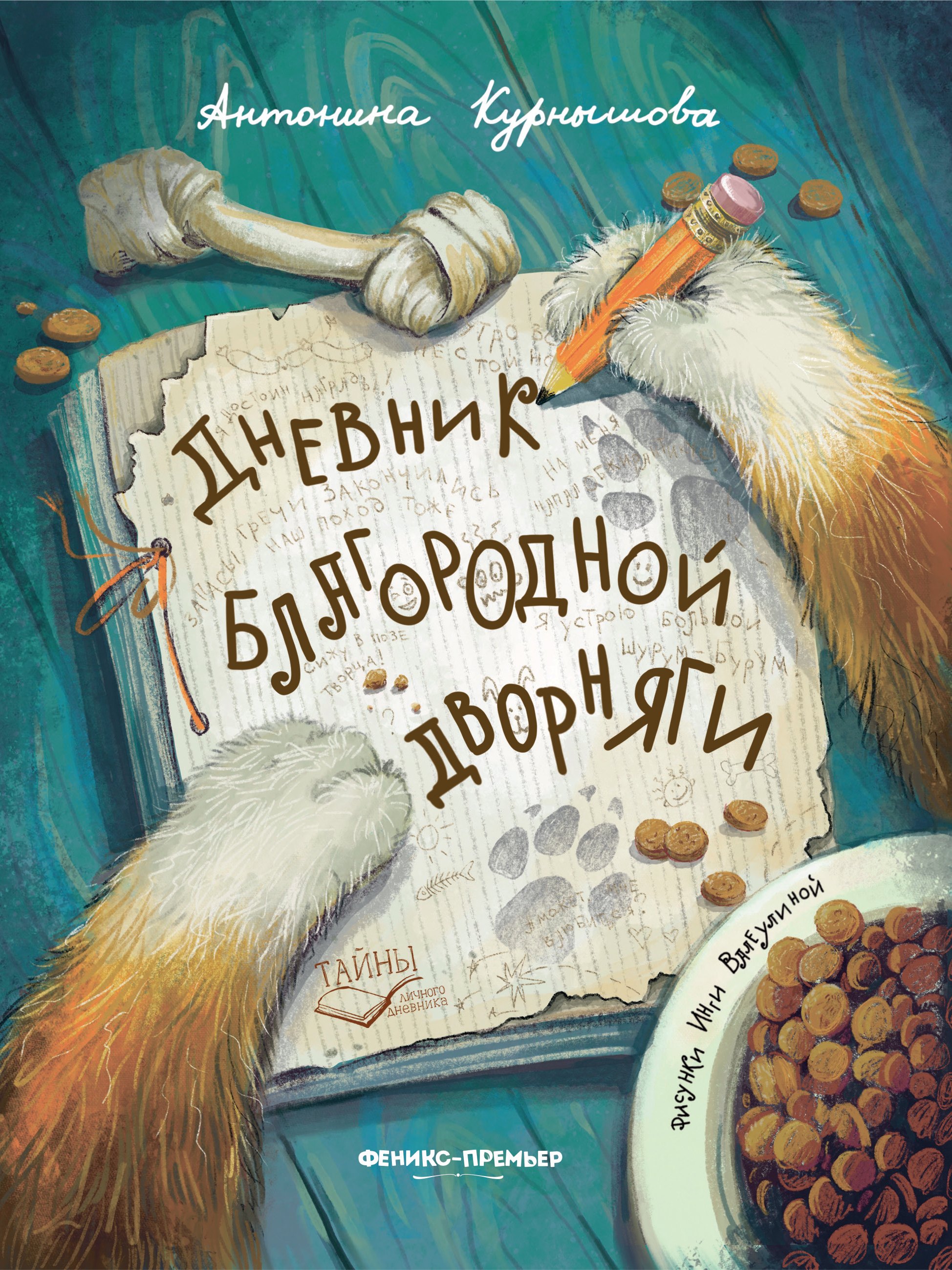 

Дневник благородной дворняги
