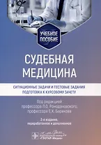 Судебная медицина. Ситуационные задачи и тестовые задания. Подготовка к курсовому зачету. Учебное пособие для студентов