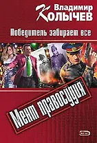 Мент правосудия. Победитель забирает все