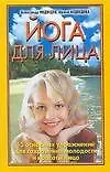 Йога для лица (мягк). Медведев А. (Аст)
