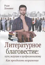 Литературное благовестие пути ведущие к профессионализму… (м) Хеннинг