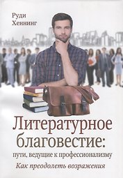Литературное благовестие пути ведущие к профессионализму… (м) Хеннинг