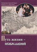 Путь жизни - Православный. Учебное пособие - 0