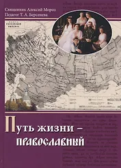 Путь жизни - Православный. Учебное пособие