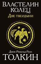 Властелин колец. Две твердыни