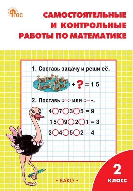 Обложка книги «Самостоятельные и контрольные работы по математике. 2 класс. Рабочая тетрадь. ФГОС»