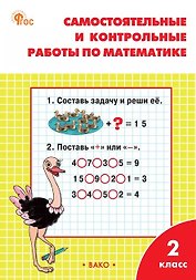Самостоятельные и контрольные работы по математике. 2 класс. Рабочая тетрадь. ФГОС