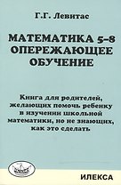 Математика 5-8. Опережающее обучение. Книга для родителей.
