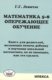 Математика 5-8. Опережающее обучение. Книга для родителей.