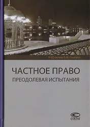 Частное право. Преодолевая испытания. К 60-летию Б.М. Гонгало
