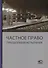 Частное право. Преодолевая испытания. К 60-летию Б.М. Гонгало - 0